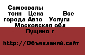 Самосвалы 8-10-13-15-20_тонн › Цена ­ 800 - Все города Авто » Услуги   . Московская обл.,Пущино г.